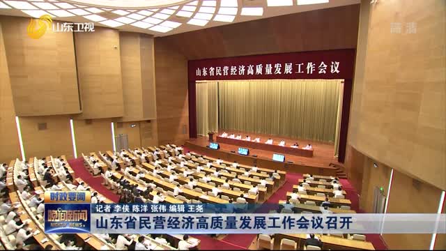 山东省民营经济高质量发展工作会议召开