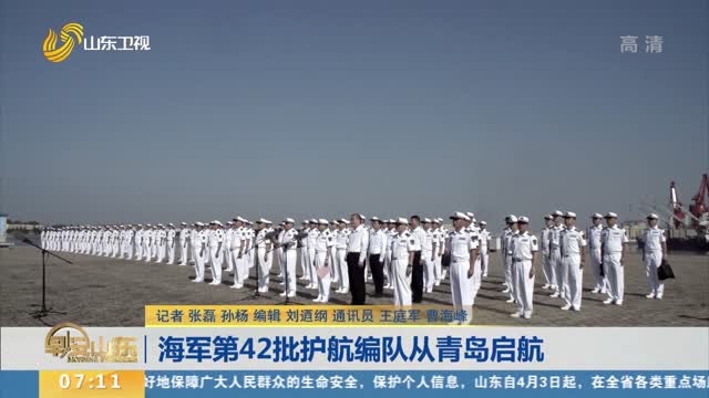 海军第42批护航编队从青岛启航