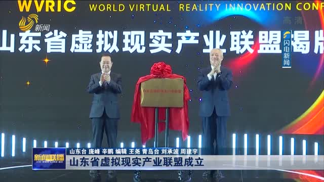 山东省虚拟现实产业联盟成立