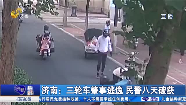 济南：三轮车肇事逃逸 民警八天破获