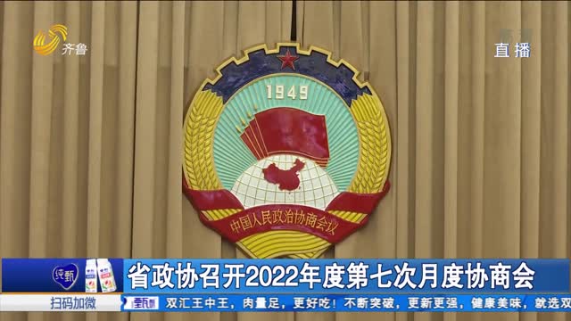 省政协召开2022年度第七次月度协商会