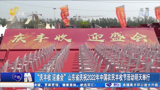 “庆丰收 迎盛会”山东省庆祝2022年中国农民丰收节活动明天举行