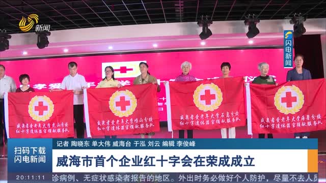 威海市首个企业红十字会在荣成成立