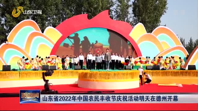 山东省2022年中国农民丰收节庆祝活动明天在德州开幕