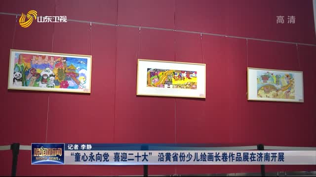 “童心永向党 喜迎二十大” 沿黄省份少儿绘画长卷作品展在济南开展