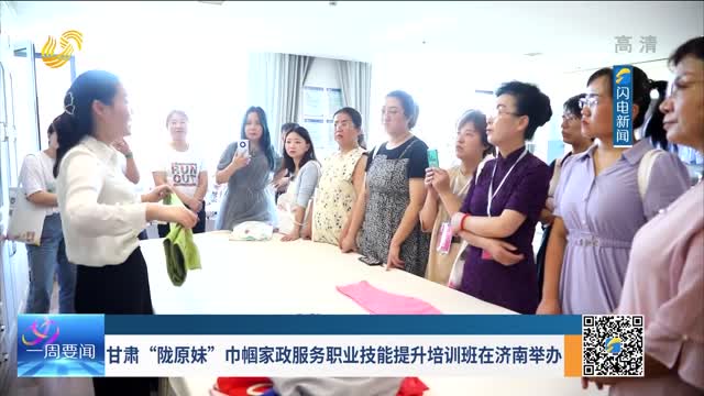 甘肅“隴原妹”巾幗家政服務職業技能提升培訓班在濟南舉辦