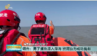 烟台：男子捕鱼漂入深海 警民协力成功施救