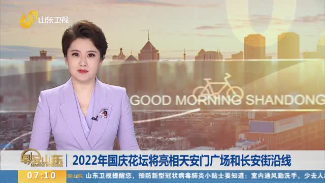 2022年国庆花坛将亮相天安门广场和长安街沿线