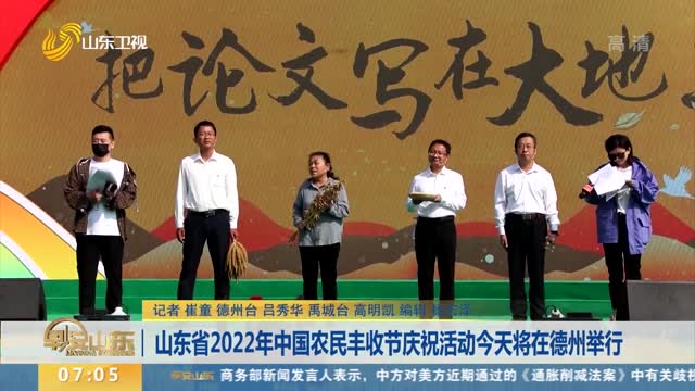 山东省2022年中国农民丰收节庆祝活动今天将在德州举行