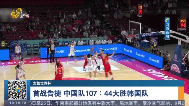 【女篮世界杯】首战告捷 中国队107：44大胜韩国队