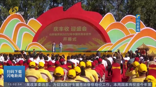 【第五个中国农民丰收节】山东省2022年中国农民丰收节庆祝活动在德州举行
