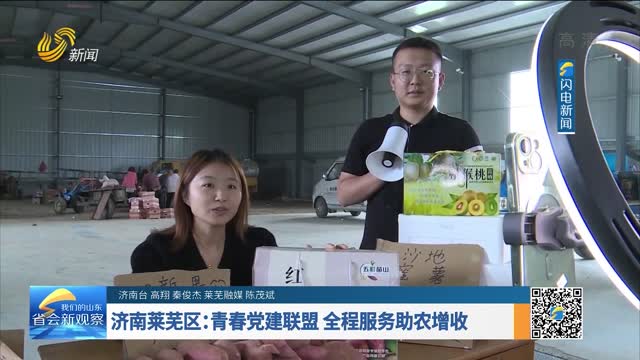 济南莱芜区：青春党建联盟 全程服务助农增收