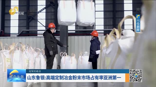山東魯銀：高端定制冶金粉末市場占有率亞洲第一