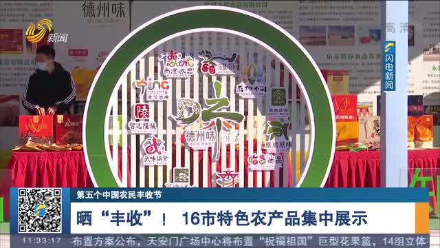 【第五个中国农民丰收节】山东省庆祝中国农民丰收节开幕 跟随记者逛展区