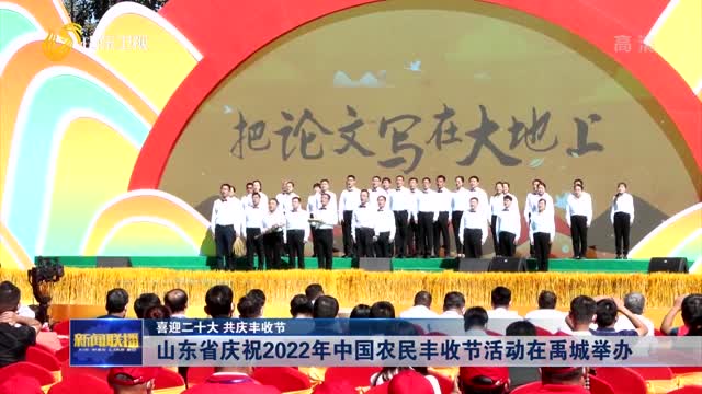 山东省庆祝2022年中国农民丰收节活动在禹城举办【喜迎二十大 共庆丰收节】
