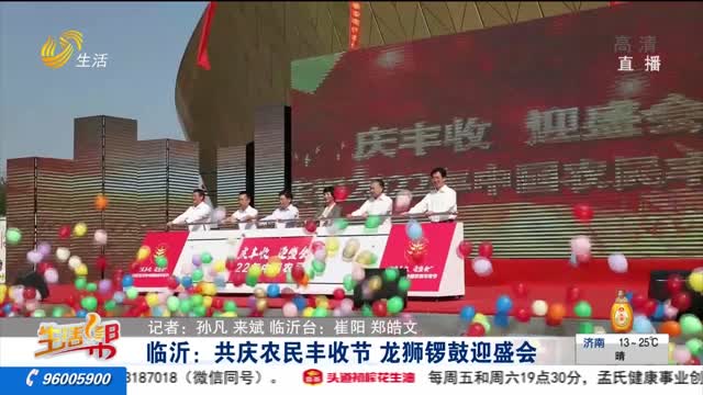 临沂：共庆农民丰收节 龙狮锣鼓迎盛会
