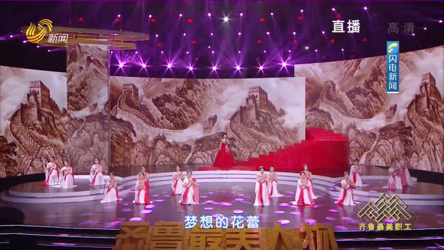 歌舞：《中国梦·劳动美》