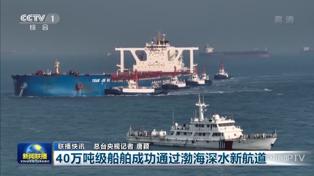 【联播快讯】40万吨级船舶成功通过渤海深水新航道