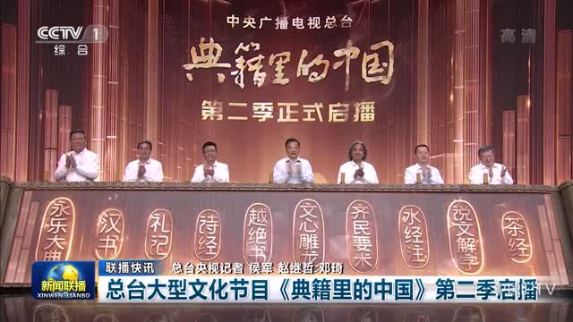 【联播快讯】总台大型文化节目《典籍里的中国》第二季启播