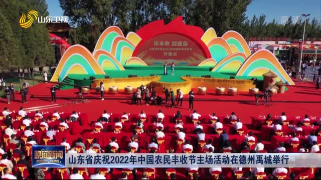 山东省庆祝2022年中国农民丰收节主场活动在德州禹城举行