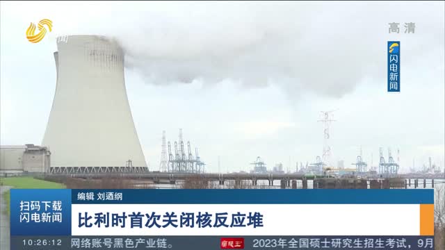 比利时首次关闭核反应堆