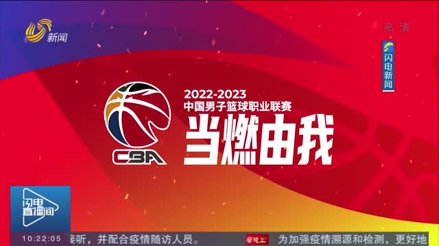 【2022-2023赛季CBA联赛10月10日全新出发】山东男篮首轮对阵深圳男篮