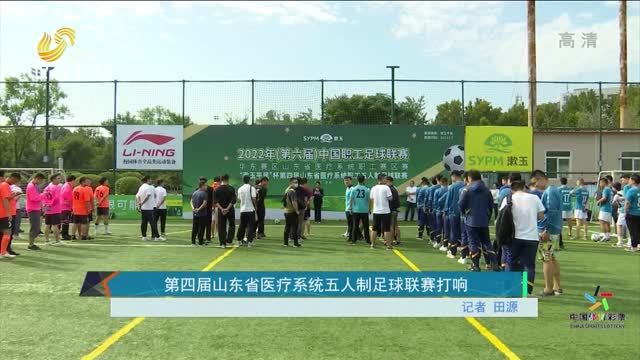 第四屆山東省醫療系統五人制足球聯賽打響
