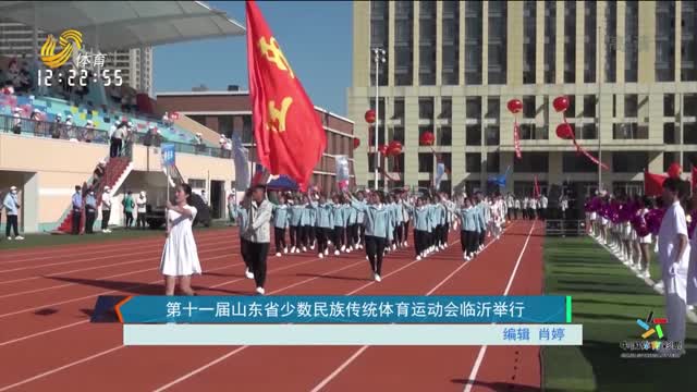 第十一屆山東省少數民族傳統體育運動會臨沂舉行