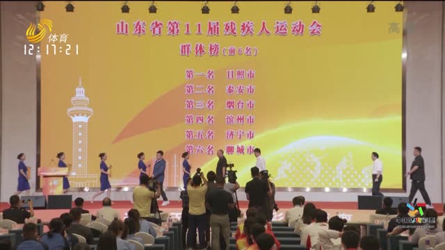 山東省第十一屆殘疾人運動會閉幕