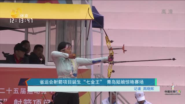 省運會射箭項目誕生“七金王” 青島姑娘驚艷賽場
