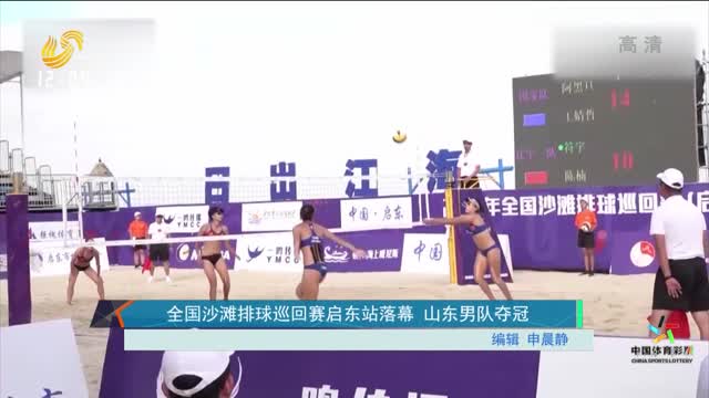 全國沙灘排球巡回賽啟東站落幕 山東男隊奪冠