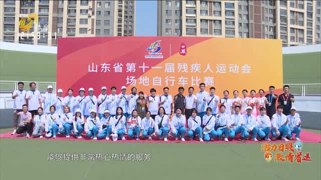 山東省第十一屆殘疾人運動會在日照閉幕