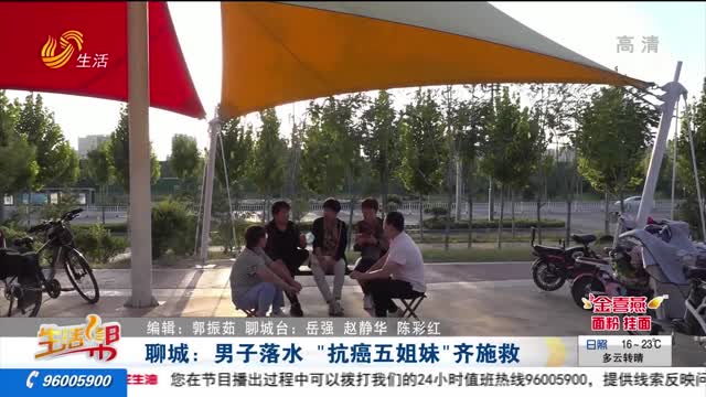聊城：男子落水 “抗癌五姐妹”齐施救