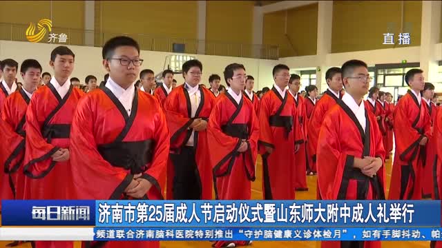 濟南市第25屆成人節啟動儀式暨山東師大附中成人禮舉行