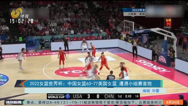 2022女篮世界杯：中国女篮63-77美国女篮 遭遇小组赛首败