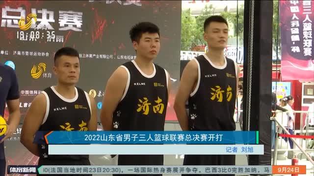 2022山东省男子三人篮球联赛总决赛开打