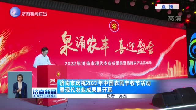 濟南市慶祝2022年中國農民豐收節活動暨現代農業成果展開幕