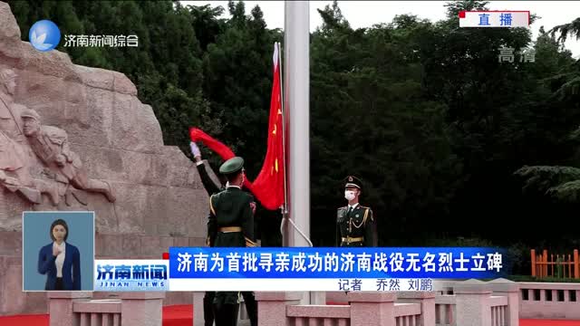 濟南為首批尋親成功的濟南戰役無名烈士立碑