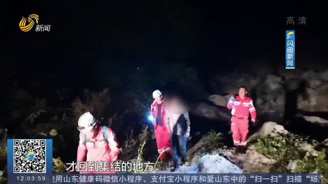 【闪电热播榜】青岛：游客爬崂山迷路 救援人员寻找16小时救出