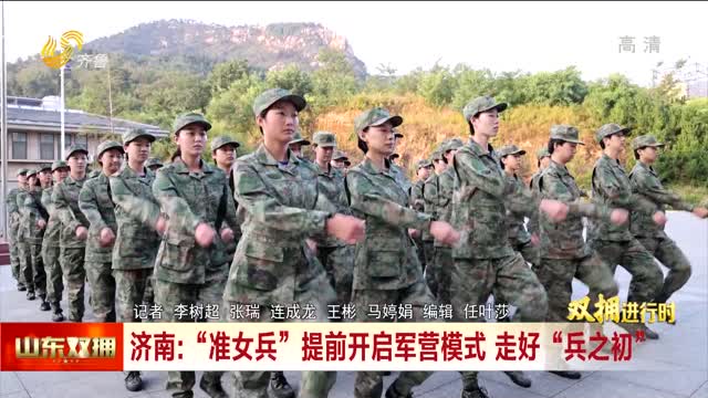 济南：“准女兵”提前开启军营模式 走好“兵之初”