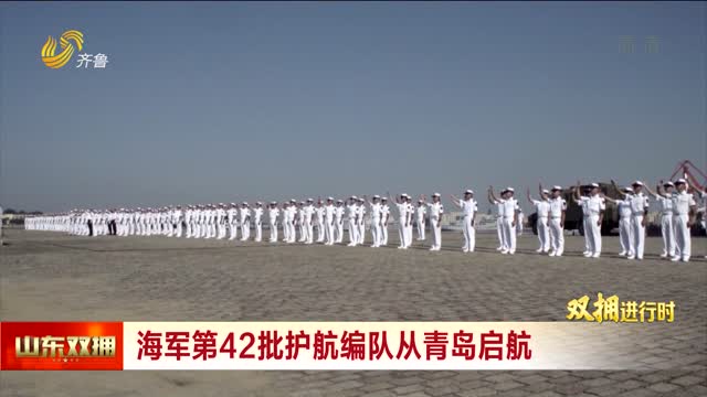 海軍第42批護航編隊從青島啟航