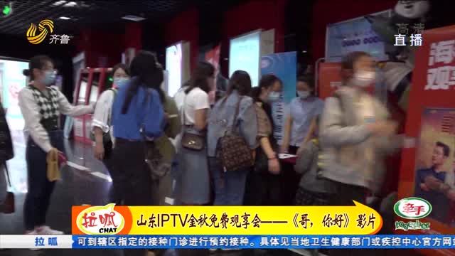山東IPTV金秋免費觀享會