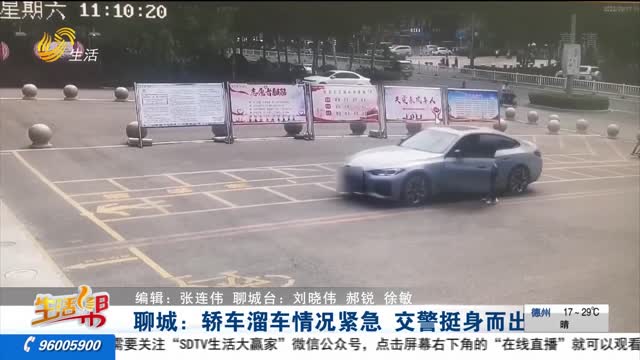 聊城：轿车溜车情况紧急 交警挺身而出