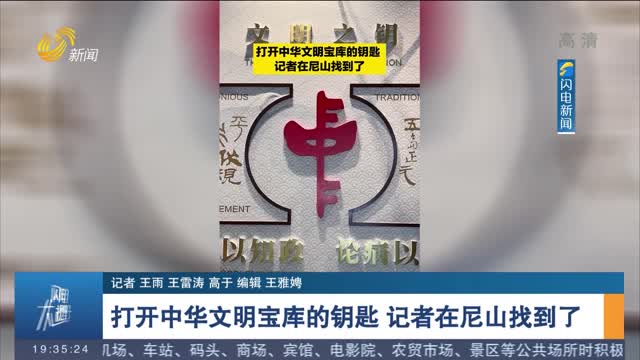 【第八屆尼山世界文明論壇】打開中華文明寶庫的鑰匙 記者在尼山找到了