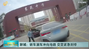 聊城：轎車溜車沖向馬路 交警緊急剎停