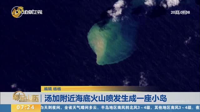 汤加附近海底火山喷发生成一座小岛