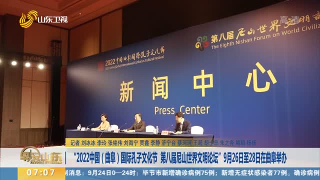 “2022中国（曲阜）国际孔子文化节 第八届尼山世界文明论坛”9月26日至28日在曲阜举办