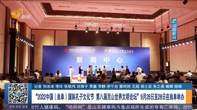 “2022中國（曲阜）國際孔子文化節 第八屆尼山世界文明論壇”9月26日至28日在曲阜舉辦