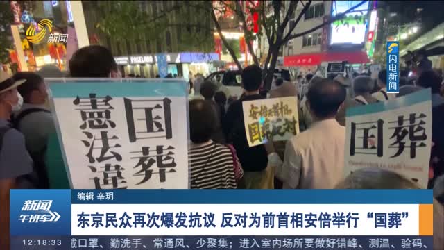 东京民众再次爆发抗议 反对为前首相安倍举行“国葬”