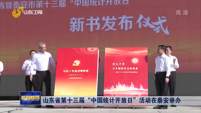 山东省第十三届“中国统计开放日”活动在泰安举办